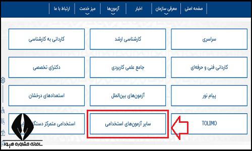 نحوه اعلام نتایج اولیه آزمون استخدامی وزارت علوم ۱۴۰۳